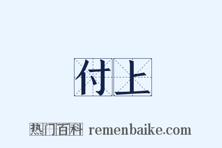 付上是什么意思的图片